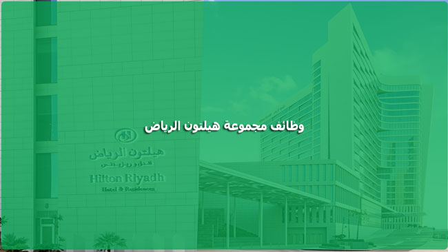 وظائف شركات لحملة الثانوية لدي فنادق هيلتون العالمية