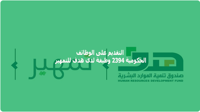 التقديم على الوظائف الحكومية 2394 وظيفة لدى هدف للتمهير