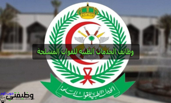 وظائف الخدمات الطبية للقوات المسلحة بالرياض والقصيم