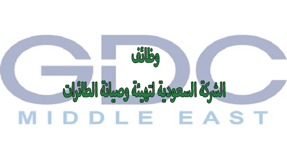 وظائف شركات في الرياض لدي الشركة السعودية لتهيئة وصيانة الطائرات