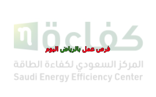 فرص عمل بالرياض لدي المركز السعودي لكفاءة الطاقة