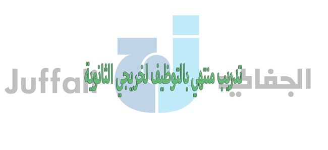 تدريب منتهي بالتوظيف لخريجي الثانوية فى شركة مرسيدس