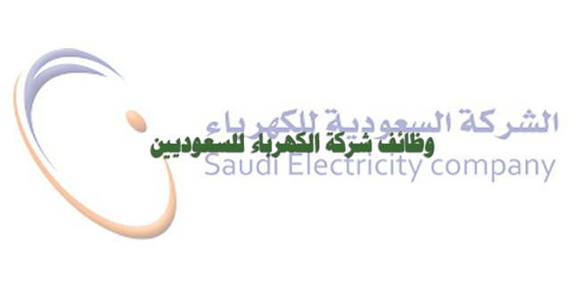 وظائف الكهرباء فى تخصصات ادارية وهندسية وتقنية وقانونية