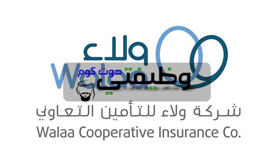 تقديم وظائف نسائيه لدي شركة ولاء للتامين