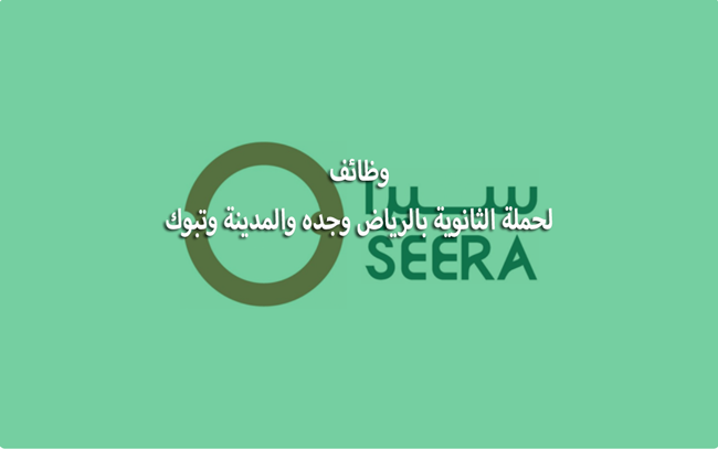 تقديم وظائف مجموعة سيرا القابضة لحملة الثانوية بعدة مدن بالمملكة