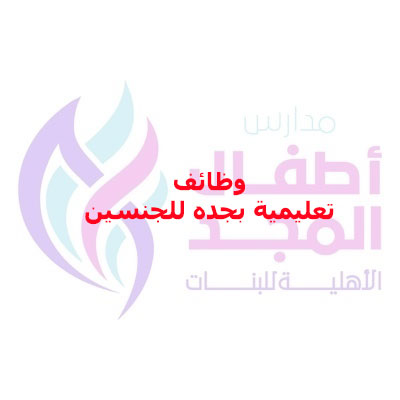 وظائف تعليمية لدى مدارس أطفال المجد الاهلية بجده