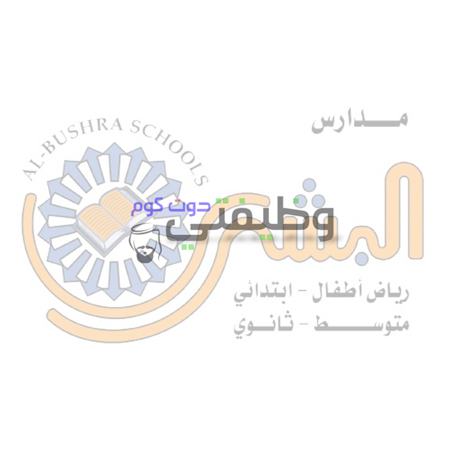 الوظائف التعليمية لدى مدارس البشري الاهلية بمكه للنساء والرجال