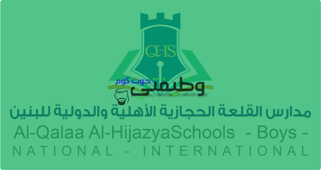 وظائف في المدينة المنورة لدي مدارس القلعة الحجازية