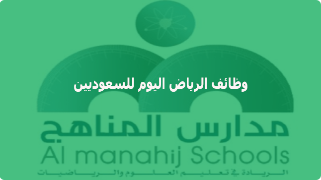 وظائف شاغرة في الرياض لدي شركة مدارس المناهج الاهلية