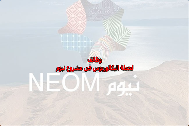 وظائف نيوم لحملة البكالوريوس فأعلي برواتب تنافسية