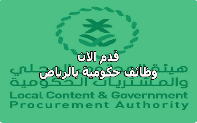 وظائف حكومية اليوم في هيئة المحتوى المحلي والمشتريات بالرياض