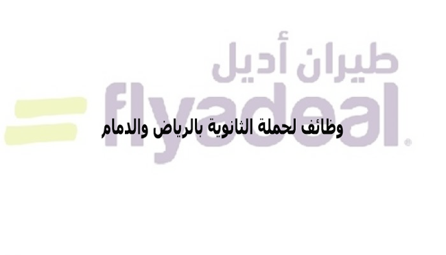 وظائف اديل لحملة الثانوية بالرياض والدمام