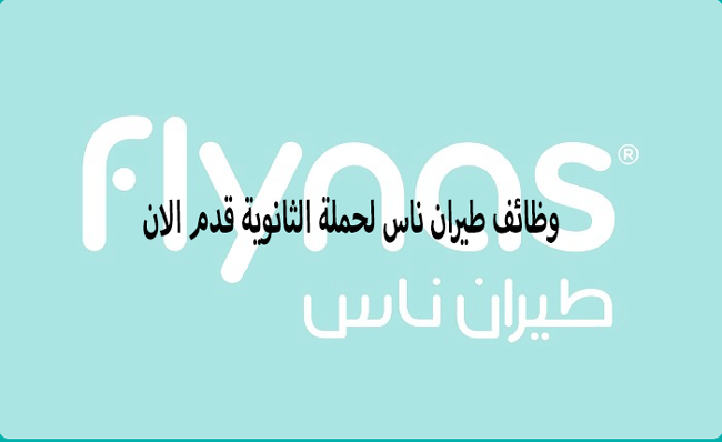 وظائف طيران ناس لحملة الثانوية للعمل بمجال طاقم الخدمة الجوية