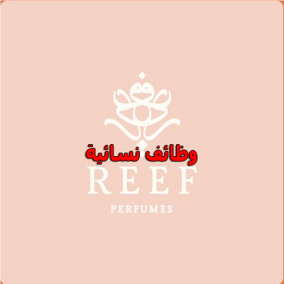 وظائف مبيعات للنساء لدي شركة ريف العطور برواتب تصل 8000 ريال بالرياض