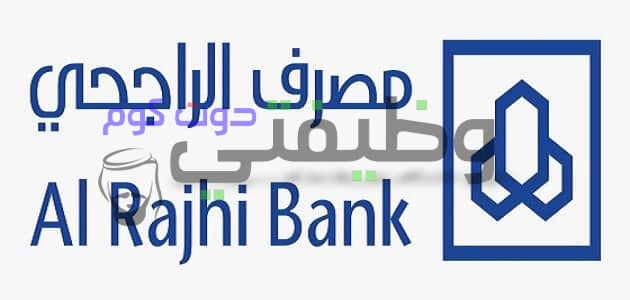 وظائف مصرف الراجحي للخدمات لحملة الثانوية