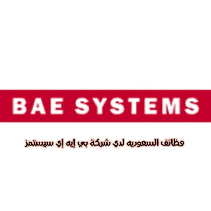 وظائف السعودية للعمل لدي شركة بي إيه إي سيستمز السعودية