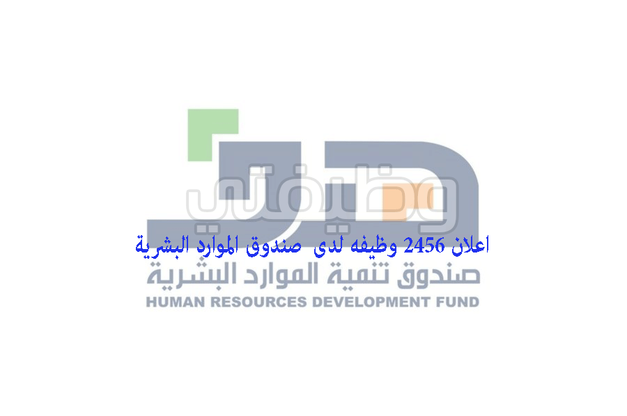 صندوق هدف يوفر 2300 وظيفة تمهير بالقطاعات الحكومية والخاصة لحملة الدبلوم فأعلى