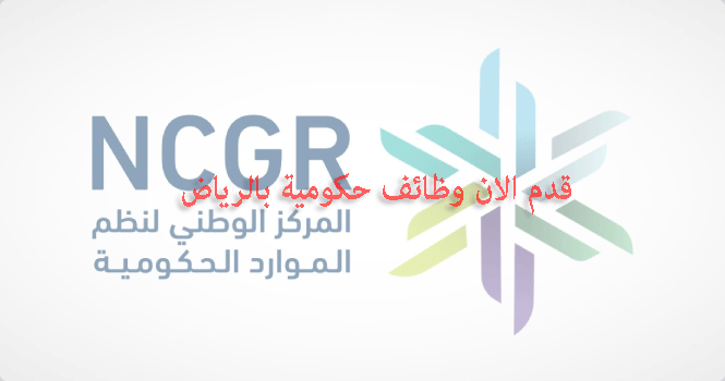 وظائف فى الرياض لدى المركز الوطني لنظم الموارد الحكومية