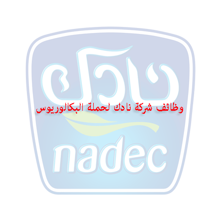 الشركة الوطنية للتنمية الزراعية نادك توفر 6 وظائف بعدة مدن