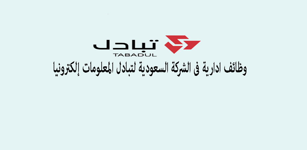 وظائف ادارية فى الشركة السعودية لتبادل المعلومات إلكترونيا