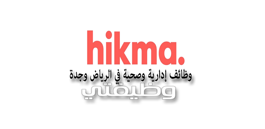 شركة الحكمة للادوية توفر وظائف إدارية وصحية في الرياض وجدة