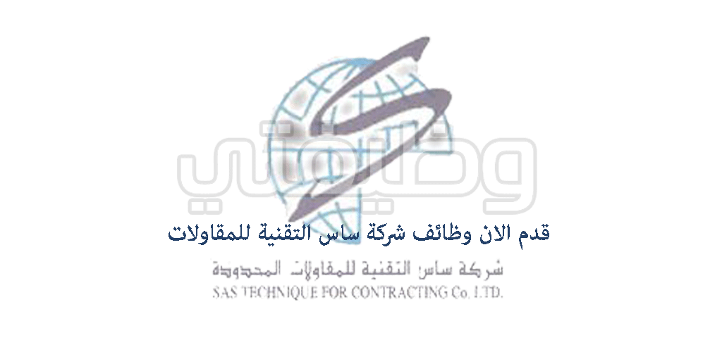 اعلان وظائف الرياض اليوم 51 وظيفة فى شركة ساس التقنية للمقاولات
