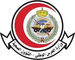 الشؤون الصحية بوزارة الحرس الوطني توفر 9 وظائف إدارية وصحية
