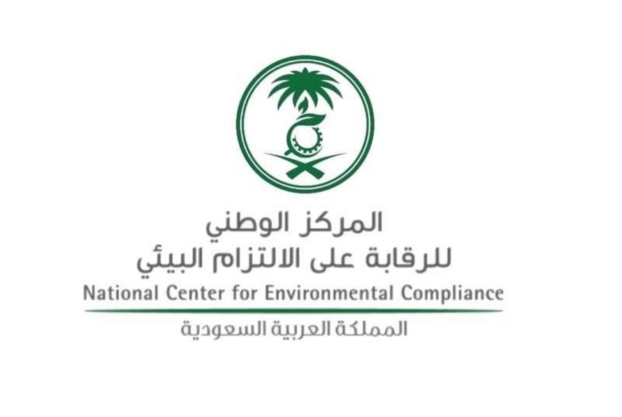 المركز الوطني للرقابة على الالتزام البيئي يوفر وظائف مالية
