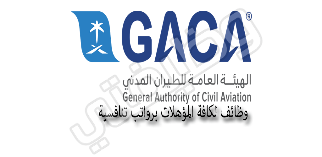 الهيئة العامة للطيران المدني توظيف الجنسين من كافة المؤهلات
