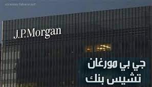 وظائف فى الرياض لدى بنك جي بي مورجان تشيس