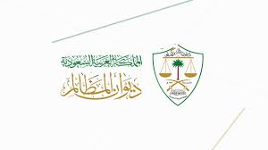 ديوان المظالم يعلن برنامج التدريب التعاوني بعموم محاكمة وإدارته