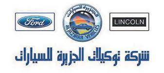شركة توكيلات الجزيرة للسيارات توفر وظائف لحملة البكالوريوس بالرياض