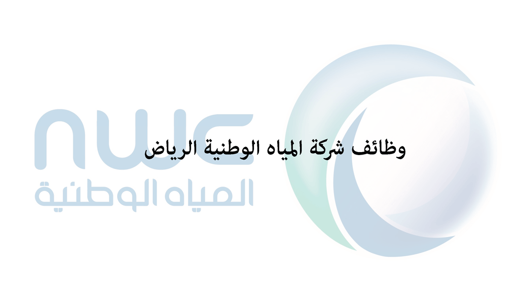 شركة المياه الوطنية الرياض توفر وظيفة أخصائي الجرد ونظام إدارة المستودعات