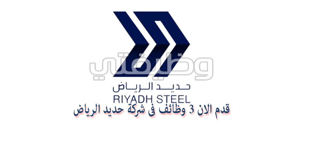 وظائف شركة حديد الرياض 3 وظائف لحملة الدبلوم فما فوق