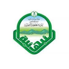 اعلان وظائف بلدية محافظة النبهانية من خلال التعاقد