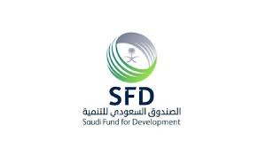 توظيف فوري الرياض للعمل في الصندوق السعودي للتنمية