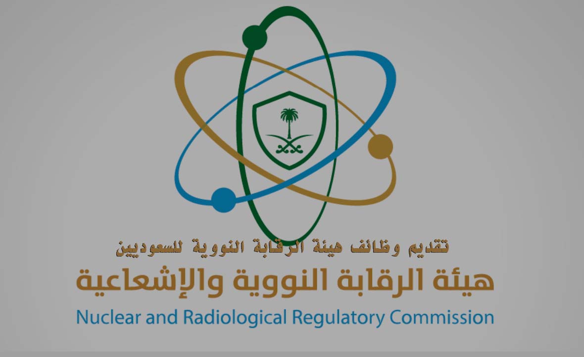 هيئة الرقابة النووية والاشعاعية وظائف إدارية وتقنية في الرياض