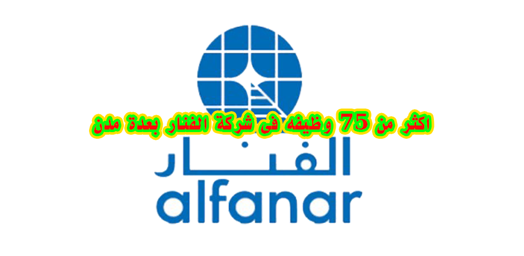 شركة الفنار للتوظيف توفر 75 وظيفة بعدة مدن