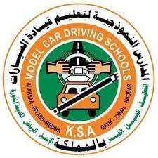 المدرسة النموذجية لتعليم قيادة السيارات تعلن وظائف تعليمية وادارية