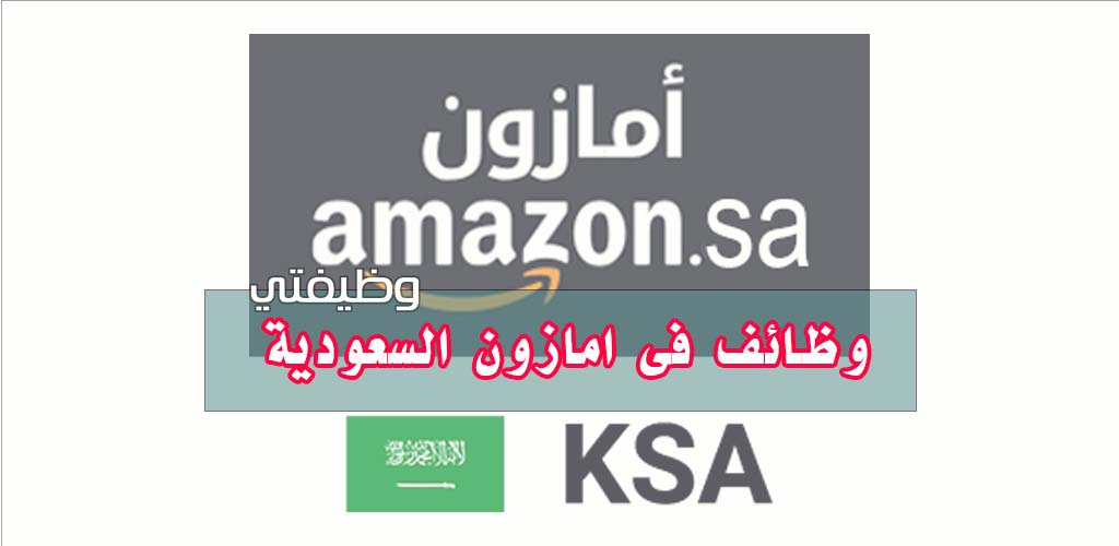 وظائف شركة أمازون السعودية في الرياض