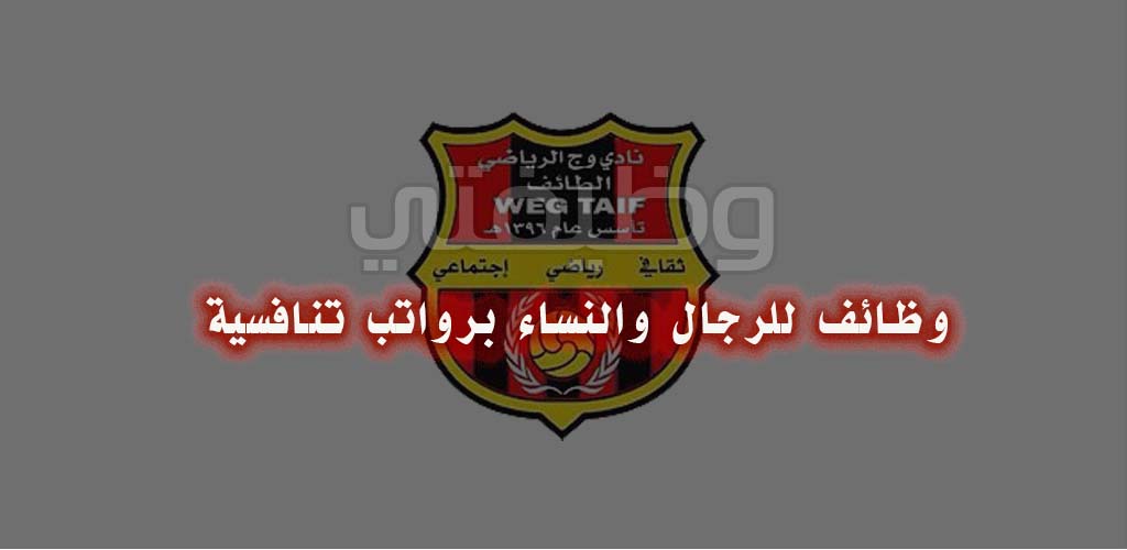 نادي وج الرياضي يعلن وظائف بالطائف للنساء والرجال