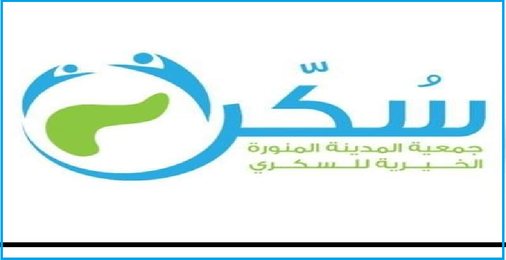 وظائف المدينة المنورة اليوم لدى جمعية المدينة المنورة الخيرية للسكري