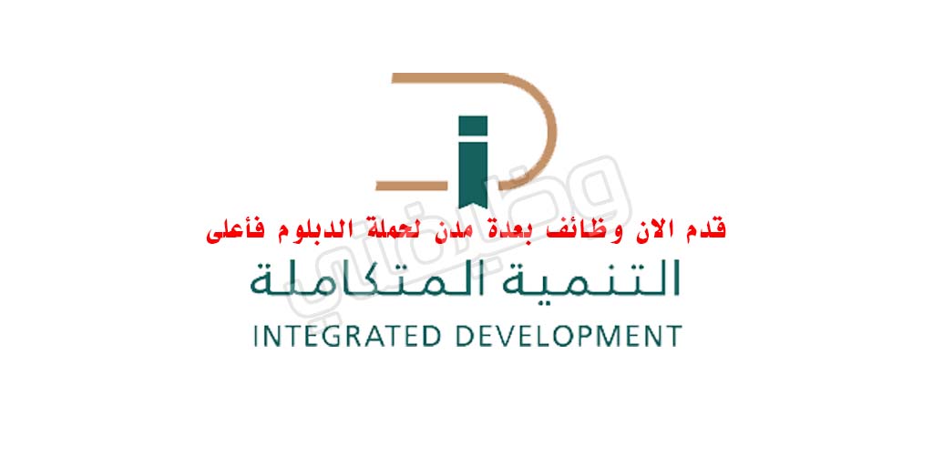 وظائف تعليمية وأمنية في شركة التنمية المتكاملة للتعليم والتدريب