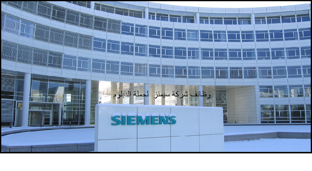 شركة siemens بالرياض توفر  28 وظيفة لحملة الدبلوم