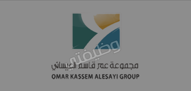 مجموعة عمر قاسم العيسائي توفر وظائف هندسية وإدارية بجدة