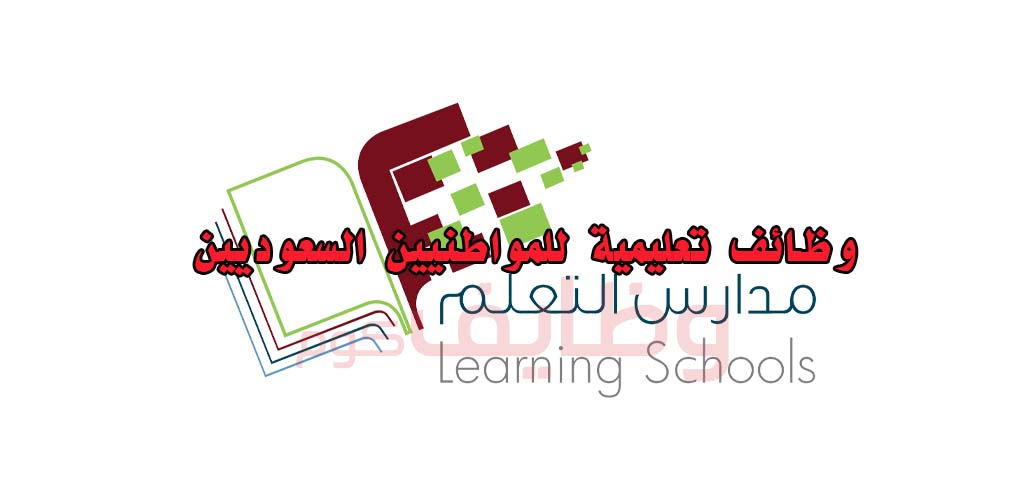 وظائف وزارة التربية والتعليم في مدرسة التعلم النموذجيه الأهلية بتخصصات متنوعة