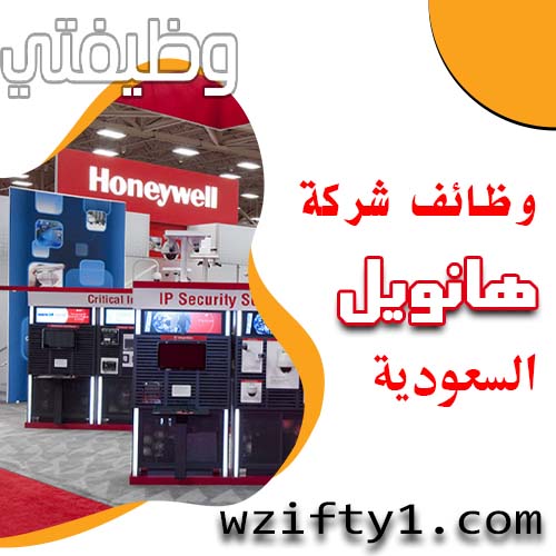 إعلان وظائف الرياض اليوم فى شركة هانيويل العالمية