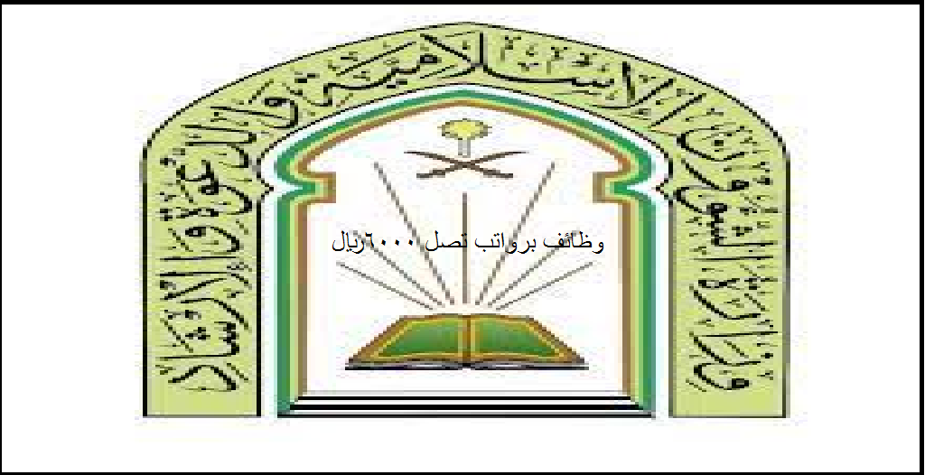 اعلان وظائف وزارة الشؤون الاسلامية والأوقاف براتب 6000ريال