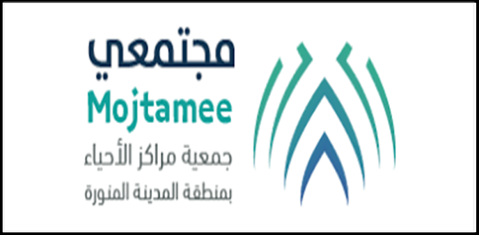 وظائف نسائية بالمدينة المنورة فى جمعية مراكز الأحياء