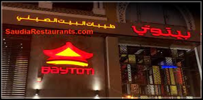 وظائف جدة اليوم فى مطعم بيتوتي للمؤهلات العليا
